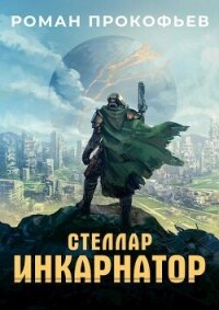 Стеллар. Компиляция. Книги 1-9 (СИ) - Прокофьев Роман (бесплатные книги онлайн без регистрации .TXT, .FB2) 📗