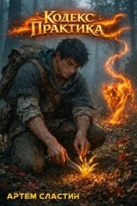 Кодекс Практика. Тетралогия (СИ) - Сластин Артем (книги читать бесплатно без регистрации полные TXT, FB2) 📗