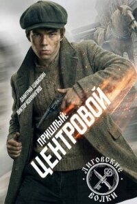 Центровой (СИ) - Шимохин Дмитрий (читать книги бесплатно полностью .txt, .fb2) 📗