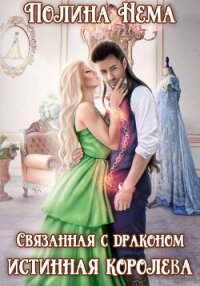 Связанная с драконом. Истинная королева - Нема Полина (серия книг TXT, FB2) 📗