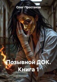 Позывной ДОК. Книга 1 - Простаков Олег (читать книги онлайн полностью без сокращений .txt, .fb2) 📗
