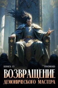 Возвращение демонического мастера. Книга 13 (СИ) - "Findroid" (читать книги бесплатно полные версии .txt, .fb2) 📗