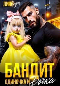 Бандит-одиночка и дочка - Седая Лия (полная версия книги .txt, .fb2) 📗