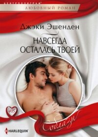 Навсегда осталась твоей - Эшенден Джеки (чтение книг TXT, FB2) 📗
