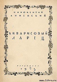 Кипарисовый ларец - Анненский Иннокентий Федорович (читать книги онлайн бесплатно регистрация TXT) 📗