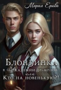 Блондинка в Академии драконов, или Кто на новенькую?! (СИ) - Ерова Мария (книги онлайн бесплатно серия .txt, .fb2) 📗