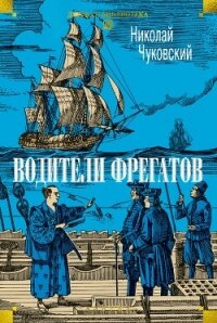 Водители фрегатов - Чуковский Николай Корнеевич (книги без сокращений .TXT, .FB2) 📗