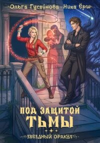 Под защитой тьмы - Ёрш Ника "nikaersh" (полная версия книги .txt, .fb2) 📗