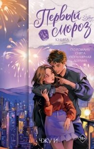 Первый мороз. Книга 1 - И Чжу (книги бесплатно .TXT, .FB2) 📗
