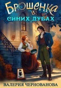 Брошенка в Синих Дубах - Чернованова Валерия М. (бесплатные серии книг .TXT, .FB2) 📗