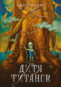 Дитя титанов - Уильямс Джен (читать полную версию книги .txt, .fb2) 📗