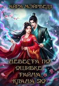 Невеста по ошибке. Тайна клана Яо (СИ) - Мэйрвелл Айра (книги серия книги читать бесплатно полностью txt, fb2) 📗