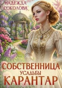 Собственница усадьбы Карантар - Соколова Надежда (читать книги онлайн txt, fb2) 📗