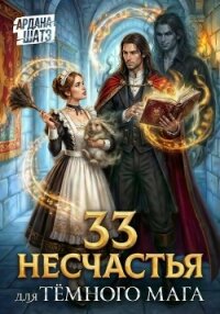 33 несчастья для тёмного мага - Шатз Ардана (книги онлайн бесплатно серия .TXT, .FB2) 📗