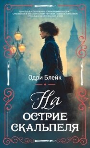 На острие скальпеля - Блейк Одри (читать книгу онлайн бесплатно без .txt, .fb2) 📗