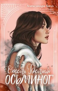 Отель «Белый осьминог» - Белл Александра (книги серии онлайн TXT, FB2) 📗