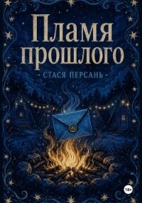 Пламя прошлого - Персань Стася (читать книги бесплатно .txt, .fb2) 📗