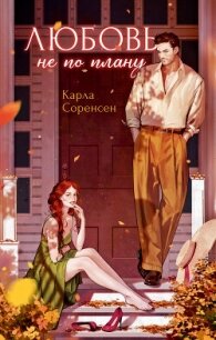 Любовь не по плану - Соренсен Карла (читать лучшие читаемые книги .TXT, .FB2) 📗