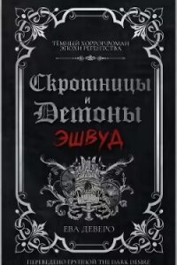 Эшвуд (ЛП) - Деверо Ева (книги регистрация онлайн .TXT, .FB2) 📗