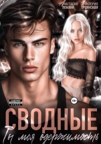 Сводные Ты моя Одержимость - Леманн Анастасия (читать бесплатно книги без сокращений .txt, .fb2) 📗