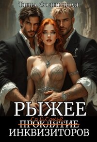 Рыжее проклятие Инквизиторов (СИ) - Солнечная Тина (книги без регистрации .TXT, .FB2) 📗