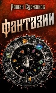 Фантазии - Суржиков Роман Евгеньевич (читать книги полностью без сокращений бесплатно txt, fb2) 📗