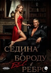Седина в бороду, бес в ребро - Дятлова Дарья (книги онлайн читать бесплатно .txt, .fb2) 📗