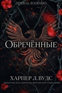 Обречённые (ЛП) - Вудс Харпер (читаем бесплатно книги полностью .TXT, .FB2) 📗