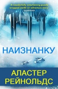 Наизнанку (ЛП) - Рейнольдс Аластер (читать книги полные .txt, .fb2) 📗
