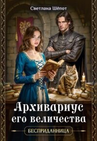 Архивариус его величества (СИ) - Шёпот Светлана (книги без регистрации бесплатно полностью сокращений TXT, FB2) 📗