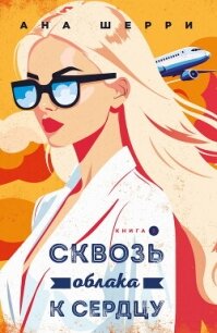 Сквозь облака к сердцу. Книга 2 - Шерри Ана (читать книги онлайн без регистрации TXT, FB2) 📗
