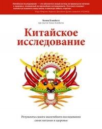Китайское исследование. Саммари. Обновленное и расширенное издание. Классическая книга о здоровом пи - Кэмпбелл Колин