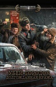 Убей-городок. Долгожданная кража - Шалашов Евгений Васильевич (читать хорошую книгу .txt, .fb2) 📗