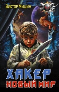 Хакер. Новый мир - Мишин Виктор Сергеевич (электронные книги бесплатно .txt, .fb2) 📗