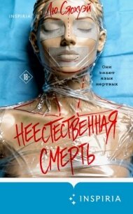 Неестественная смерть - Сяохуэй Лю (лучшие книги читать онлайн бесплатно без регистрации .txt, .fb2) 📗