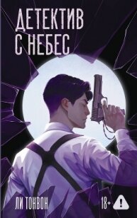 Детектив с небес - Тонвон Ли (онлайн книга без .TXT, .FB2) 📗