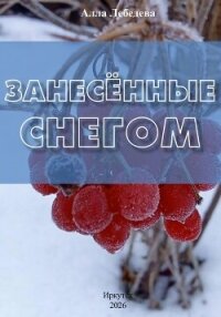 Занесённые снегом - Лебедева Алла Михайловна (книги онлайн полные .TXT, .FB2) 📗