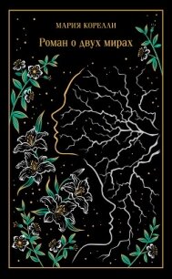 Роман о двух мирах - Корелли Мария (читать книги онлайн полностью .TXT, .FB2) 📗
