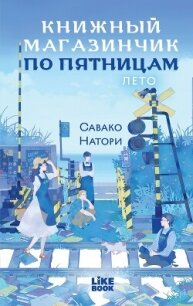 Книжный магазинчик по пятницам. Лето - Натори Савако (читать книги онлайн бесплатно полностью без .TXT, .FB2) 📗
