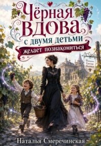 Черная вдова с двумя детьми желает познакомиться! (СИ) - Смеречинская Наталья (онлайн книга без TXT, FB2) 📗