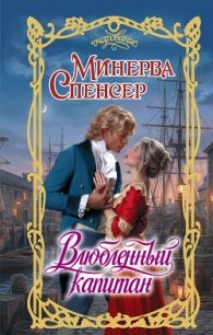 Влюбленный капитан - Спенсер Минерва (читаемые книги читать онлайн бесплатно полные txt, fb2) 📗
