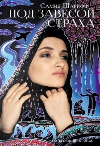 Под завесой страха - Шарифф Самия (читать лучшие читаемые книги TXT, FB2) 📗