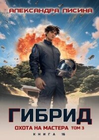 Охота на мастера. Том 3 (СИ) - Лисина Александра (лучшие бесплатные книги txt, fb2) 📗