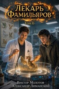 Лекарь Фамильяров. Том 6 (СИ) - Молотов Виктор (книги онлайн полные версии бесплатно txt, fb2) 📗