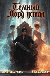 Темный Лорд устал. Книга Vlll (СИ) - "Afael" (читать книги онлайн бесплатно регистрация TXT, FB2) 📗