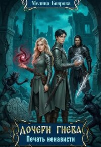Дочери Гнева. Печать ненависти (СИ) - Боярова Мелина (книга бесплатный формат txt, fb2) 📗