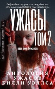 Антология ужасов "Ужасы, том 2" (ЛП) - Уэллс Билли (электронные книги бесплатно txt, fb2) 📗