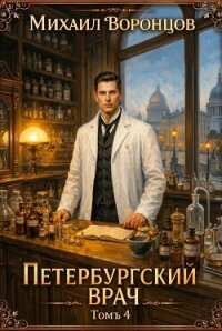 Петербургский врач 4 (СИ) - Воронцов Михаил (чтение книг .TXT, .FB2) 📗