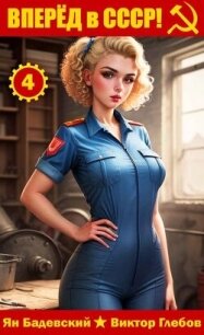 Вперёд в СССР! Том 4 (СИ) - Глебов Виктор (бесплатные книги полный формат TXT, FB2) 📗