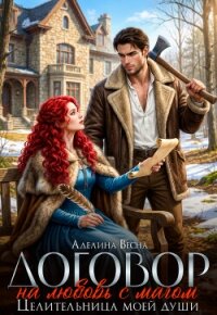 Договор на любовь с магом. Целительница моей души (СИ) - Весна Аделина (полная версия книги txt, fb2) 📗
